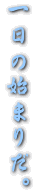 ̎n܂肾B
